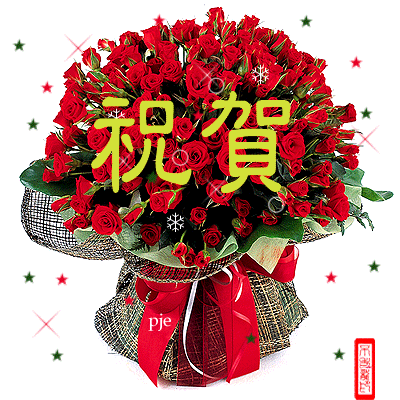祝贺花图片.gif