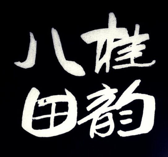 八桂田韵.jpg