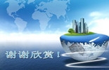 谢谢欣赏.jpg