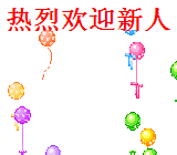 欢迎新人01.jpg