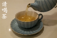 请喝茶.jpg