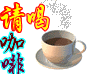 请喝咖啡.gif