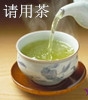 请用茶.jpg