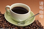 请喝咖啡.jpg