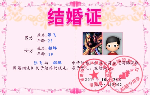 张飞貂蝉结婚证.jpg