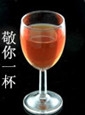 敬你一杯.jpg