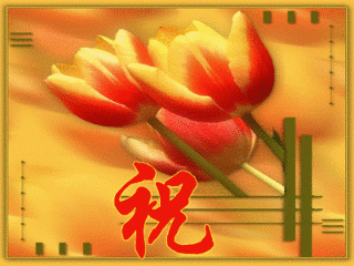 祝幸福快乐.gif