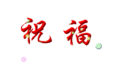 祝福.gif