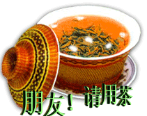 请用茶.gif