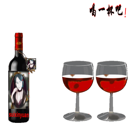 喝一杯.gif