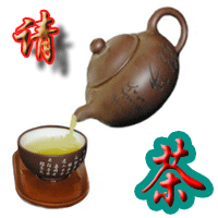 请茶.gif
