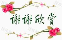 谢谢欣赏.jpg